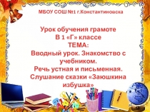 Презентация к уроку обучения грамоте Вводный урок. Знакомство с учебником. Речь устная и письменная. Слушание сказки Заюшкина избушка, беседа.