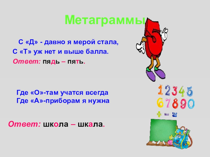 Презентация метаграммы 1 класс