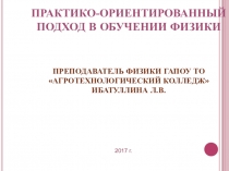 Практико-ориентированный подход в обучении физике