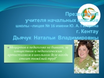 Самопрезентация учителя начальных классов