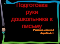 Презентация Готовим руку к письму