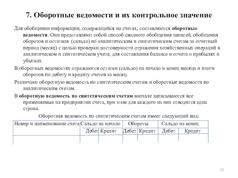 Обобщение информации на счетах. Значение оборотных ведомостей. Обобщение данных путем составления оборотных ведомостей. Оборотная ведомость является обобщением. Оборотная ведомость является способом обобщения тест.