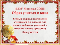 Презентация к устному журналу Образ учителя в кино