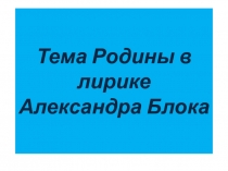 Тема Родины в лирике Александра Блока.Презентация.