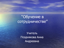Обучение в сотрудничестве.