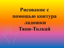 Урок изобразительного искусства. Каргопольская игрушка. Изображение Тяни-толкая при помощи контура ладошки.