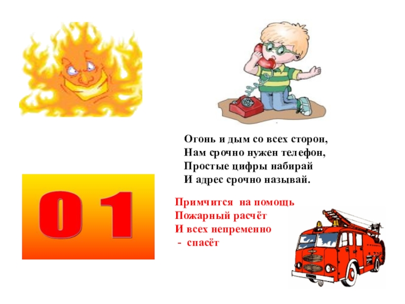 10 огня. Огонь и дым со всех сторон. Огонь и дым со всех сторон нам срочно нужен телефон. Дым пожар. Пожар и дым со всех сторон.