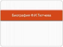 Презентация по литературе Биография Ф.И.Тютчева