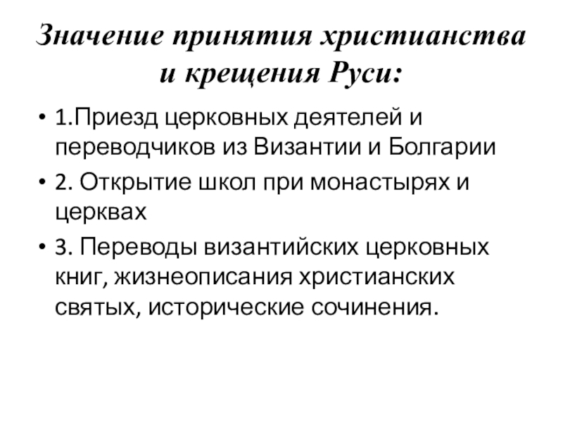 значение крещения. значение принятия христианства на руси кратко таблица. значение крещения руси. крещение руси. принятие христианства на руси.