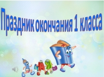 Презентация к празднику Прощание с 1 классом