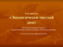 Презентации к проекту Экологически чистый дом 9 класс
