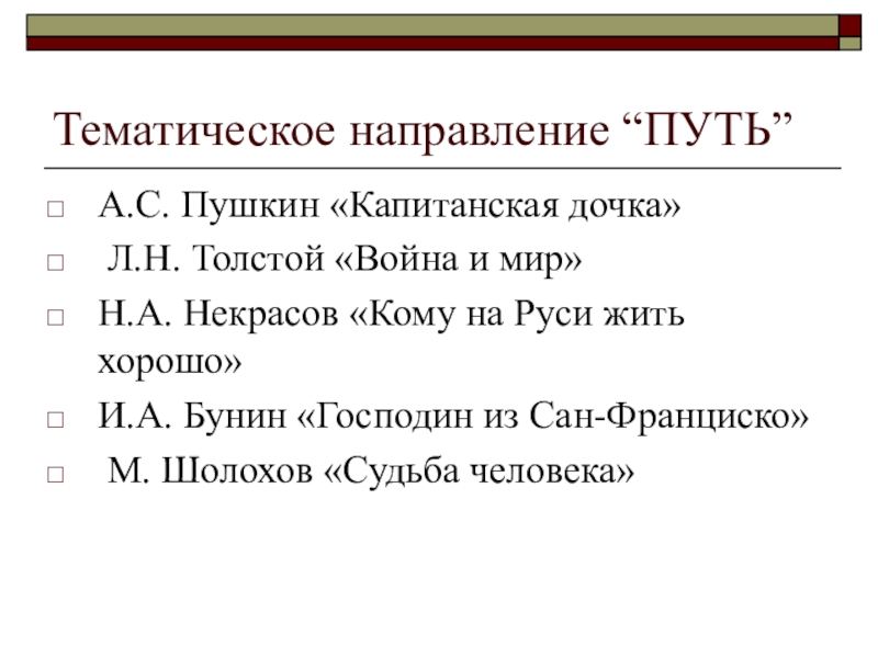 Тематическое направление “ПУТЬ” А.С. Пушкин «Капитанская дочка» Л.Н. Толстой «Война и мир» Н.А. Некрасов «Кому на Руси