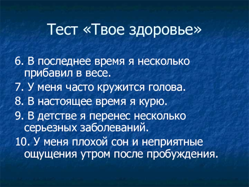 Твое тесто. Тест твое здоровье презентация. Тест на твое. Тест на твой вес. Слайд-презентацию «твое здоровье и алкоголь»,.