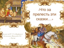 Презентация Что за прелесть эти сказки