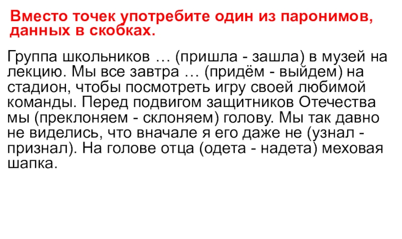 Пришла зашла. Вместо точек употребите один из паронимов данных в скобках группа. Употребить один из паронимов, данных в скобках. Группа школьников пришла зашла в музей на лекцию. Пришла зашла паронимы.