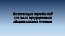 Презентация Система оплаты труда на предприятиях питания