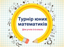 Математичний бренг- ринг для учнів 5-6 класів