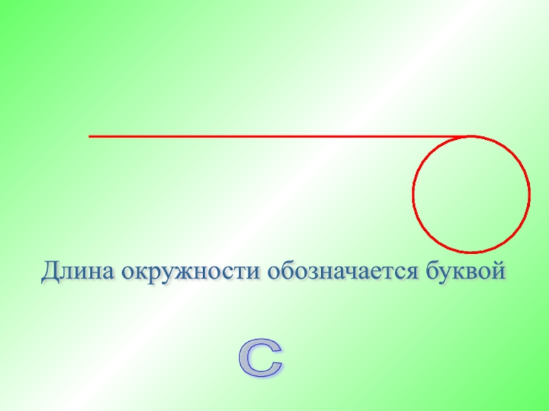 Презентация по теме длина. Окружность обозначается. Длина окружности обозначается. Как обозначается длина окружности. Окружность обозначается буквой.