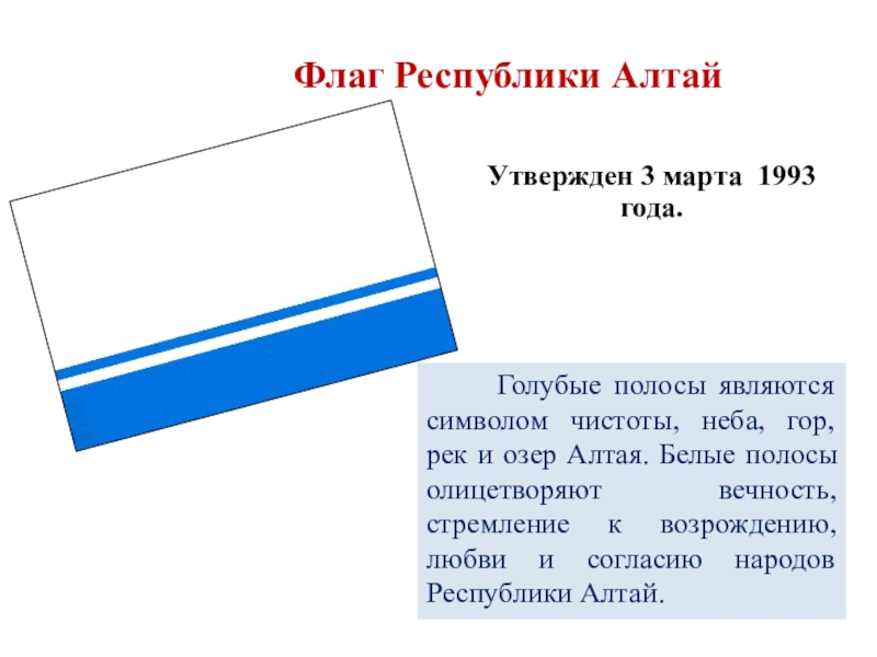 Автор флага. Флаг Республики Алтай описание. Флан респубублики Алтай. Символы Республики Алтай. Республика Алтай герб и флаг.