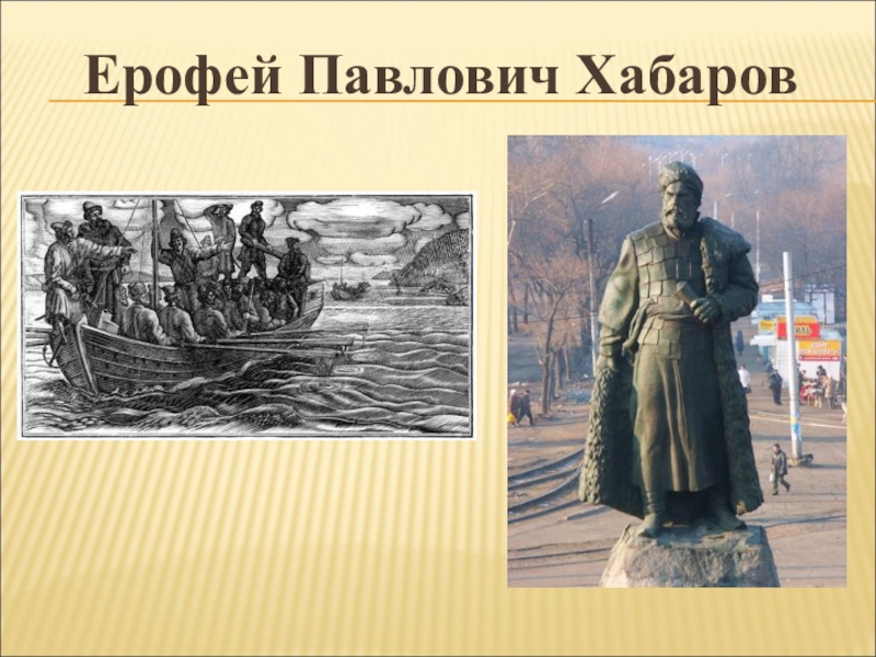 Годы жизни хабарова. Ерофей Хабаров портрет. Портрет Хабарова Ерофея Павловича. Ерофей Хабаров (1610—1667). Хабаров Ерофей Павлович картина.