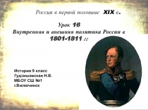 Презентация к уроку истории Внутренняя и внешняя политика России в 1801-1811 гг 9 класс