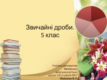 Презентация по математике на тему Обыкновенные дроби (укр.) (5 класс)