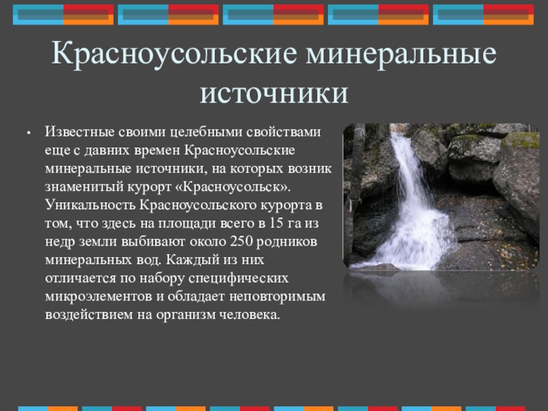 Источники про. 7 Чудес Башкортостана Красноусольские Минеральные воды. Красноусольские Минеральные источники чудеса Башкортостана. Красноусольские Минеральные источники описание. Сообщение о Минеральных источниках.