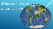 Презентация к уроку географии 7 класс тема: Мировой океан