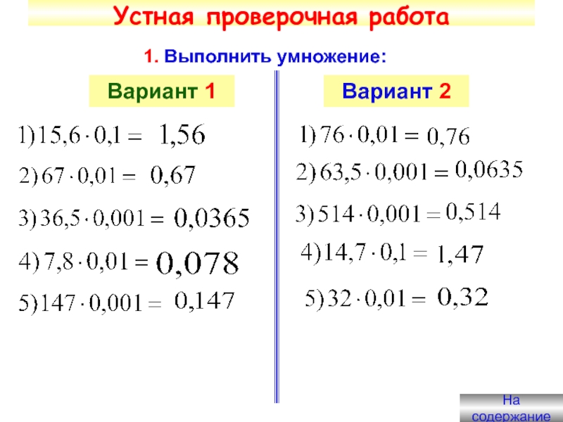 1 вариант умножение десятичных дробей. Умножение десятичных дробей на 0.1. Сложение и умножение десятичных дробей. Умножение и деление десятичных дробей на 0,1. Умножение и деление десятичных дробей примеры.