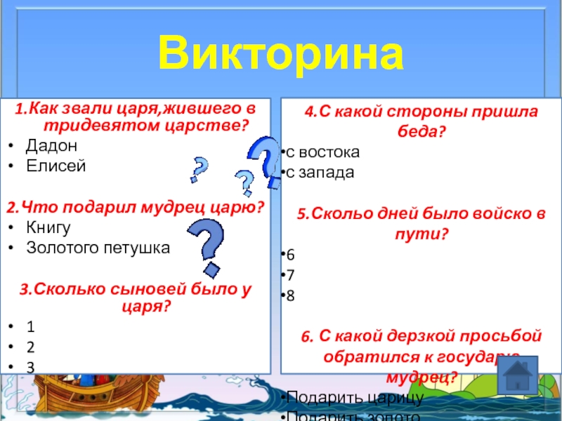 Как звали царя жившего в тридевятом царстве