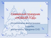 Проект Семейный праздник Новый год