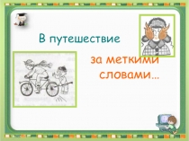 Презентация по теме Фразеологизмы