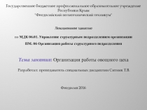 Презентация по МДК.06.01 Управление структурным подразделением организации на тему организация работы овощного цеха
