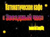 Презентация внеклассного мероприятия по математике Звездный час