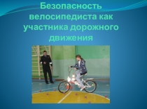 Презентация по ОБЖ на тему ПДД для велосипедиста