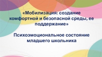 Мобилизация: создание комфортной и безопасной среды, ее поддержание