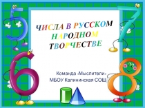 Презентация по математике Числа в русском народном творчестве