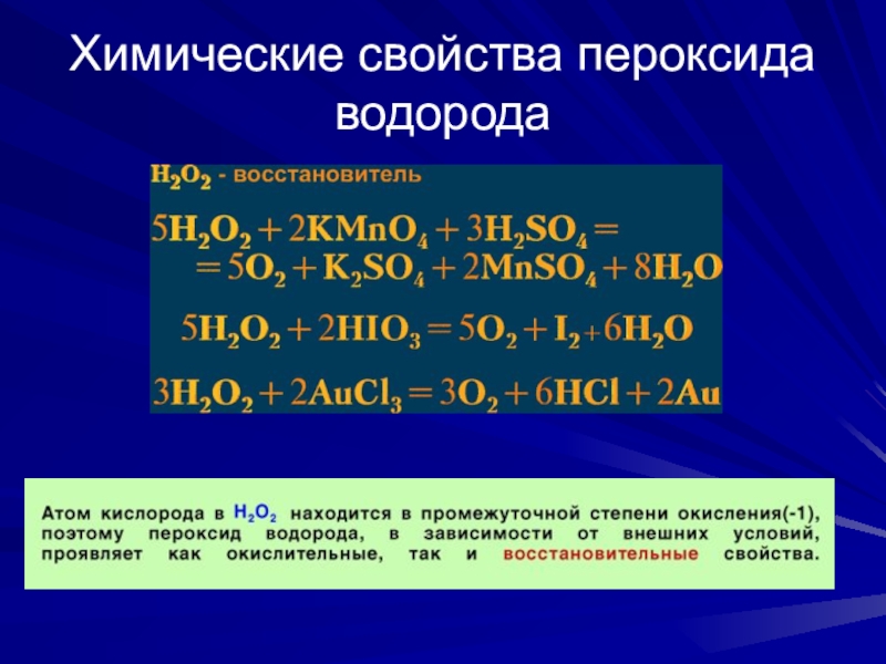 Напишите химические формулы алюминий водород хлороводород. Реакции с пероксидами. Пероксид водорода уравнение реакции. Реакции с пероксидом водорода. Химические свойства перекиси водорода.