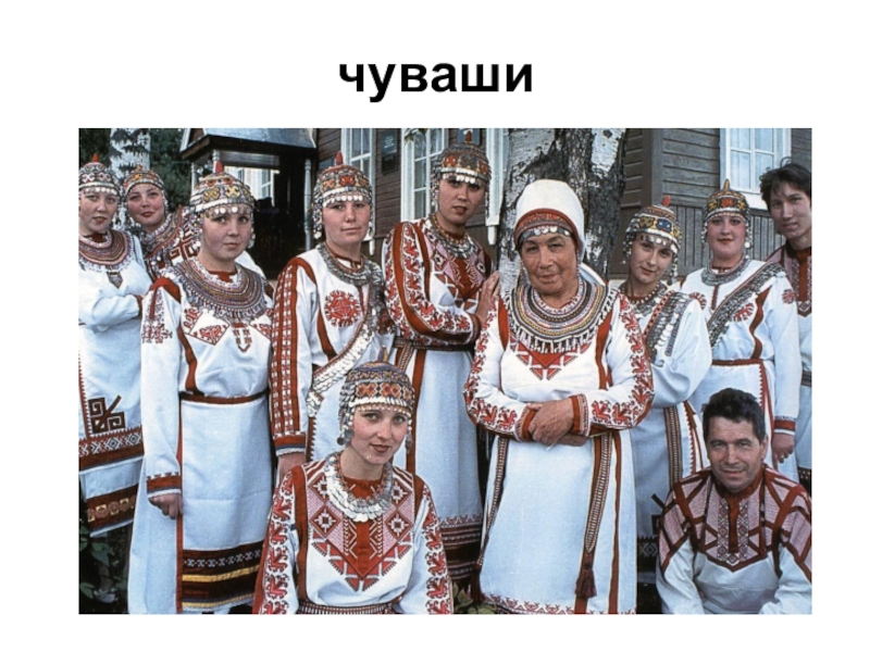 Коренные народы чуваши