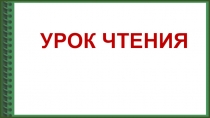 Презентация по русскому языку и литературному чтению (обучение грамоте) на тему Звуки [р] и [р'], буква Рр, 1 класс.