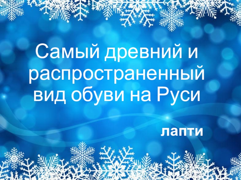 11 именно так в киевской руси называли зимний месяц в течение которого рубили лес