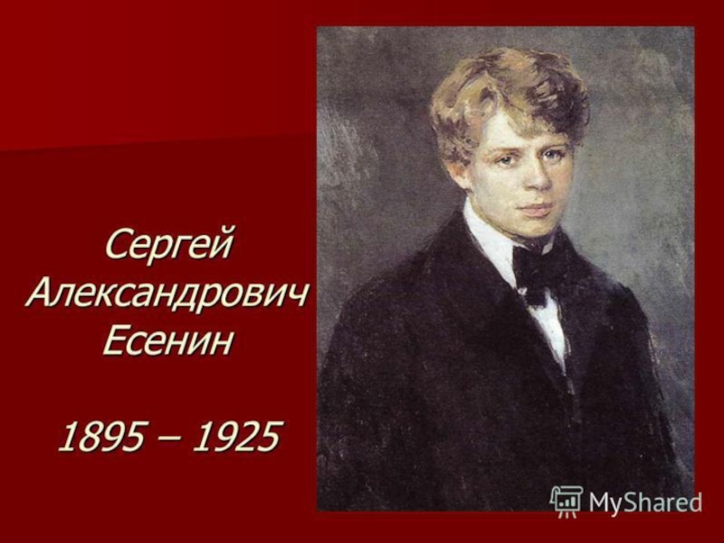 Есенин грибоедов. Сергея Александровича Есенина (1895–1925)..