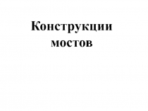 Технология. Материалы к уроку. Без картинок: Мосты.