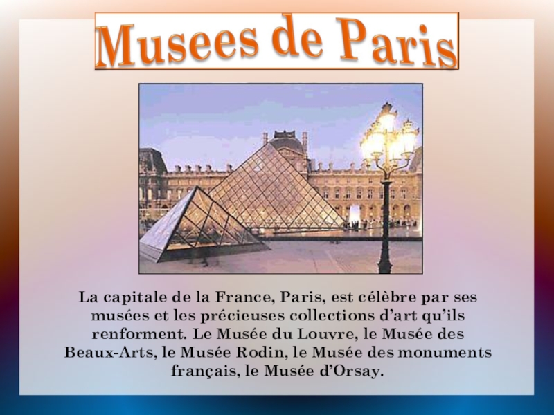 Музеи Франции