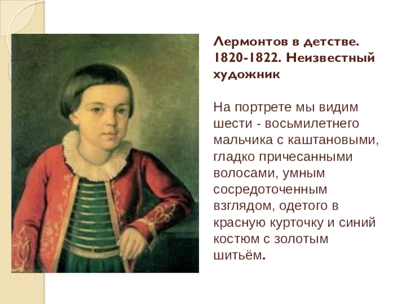 Детские годы лермонтова. Лермонтов в детстве. Лермонтов в детстве портрет. Лермонтов болезни детство. Болезнь Лермонтова в детстве.