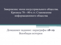 Завершение эпохи индустриального общества. Кризисы 70—80-х гг. Становление информационного общества, история, презентация