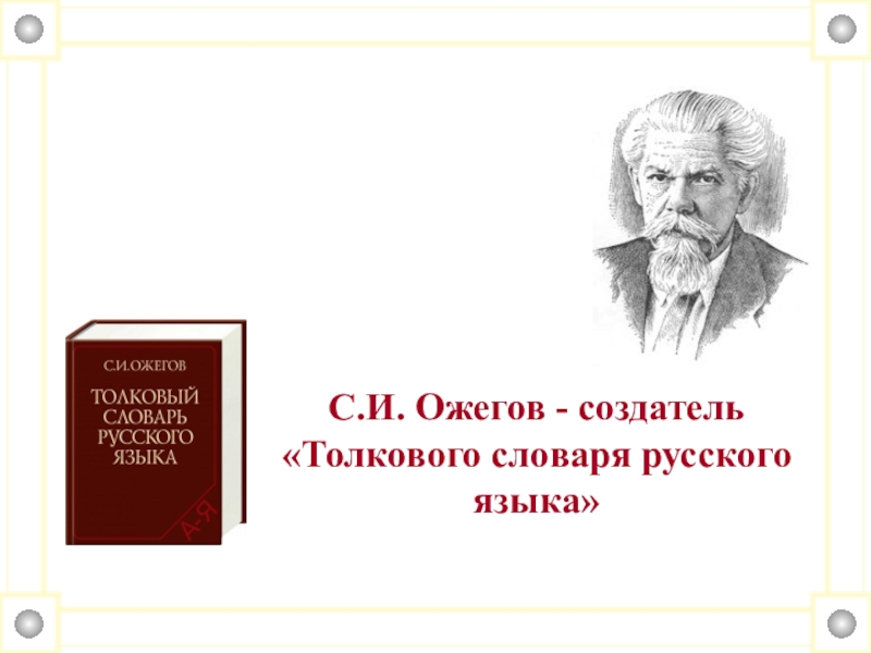 Толковый словарь ожегова презентация