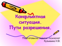 Конфликтная ситуация. Пути решения.