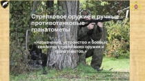Презентация по по ОВС на тему Стрелковое оружие и ручные противотанковые гранатометы Назначение, устройство и боевые свойства стрелкового оружия и гранатометов.