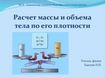 Презентация по физике на тему Расчет массы и объема тела по его плотности